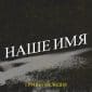 Наше Имя - Группа Мелодия